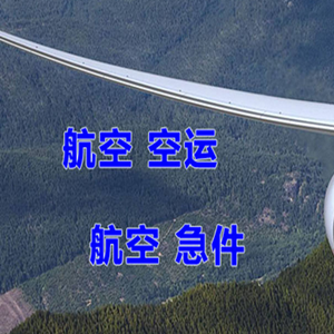 左旗巴彦浩特航空空运快递-选东方航空和上海航空